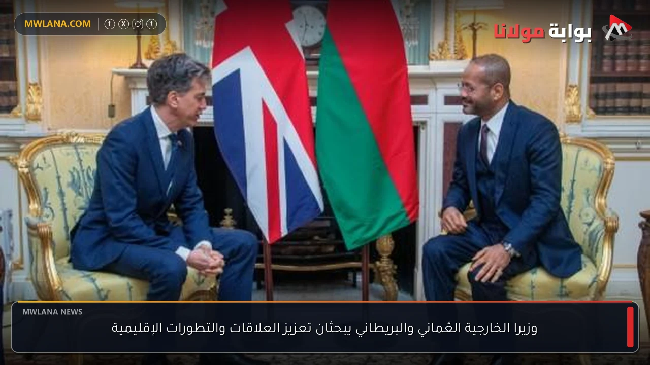 وزيرا الخارجية العُماني والبريطاني يبحثان تعزيز العلاقات والتطورات الإقليمية