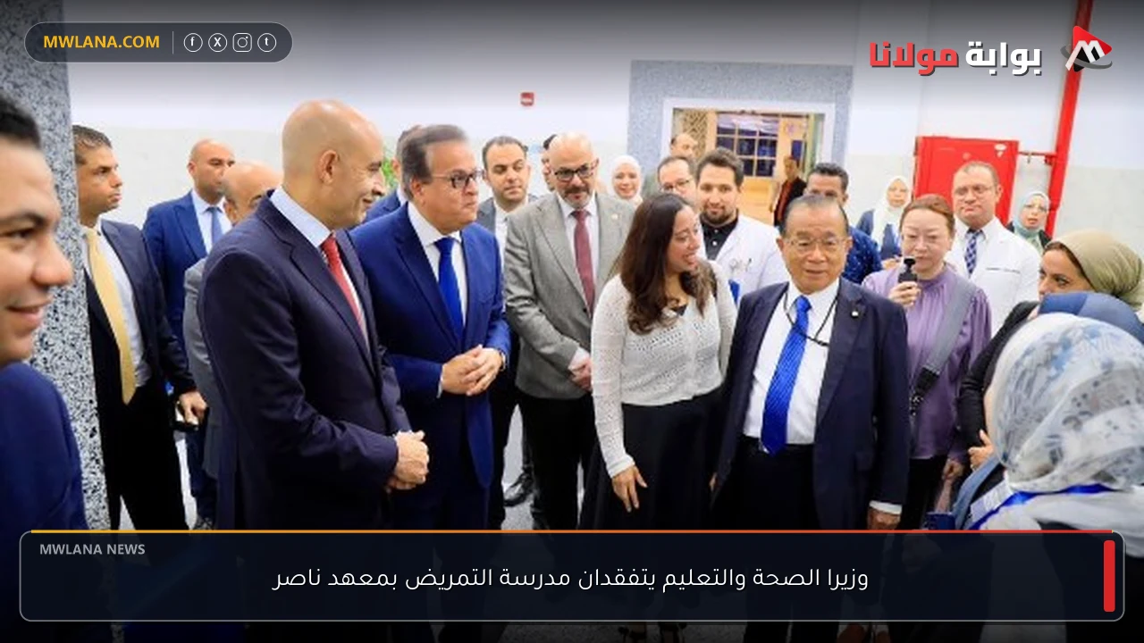 وزيرا الصحة والتعليم يتفقدان مدرسة التمريض بمعهد ناصر