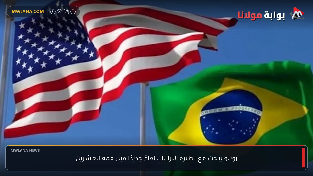 روبيو يبحث مع نظيره البرازيلي لقاءً جديدًا قبل قمة العشرين