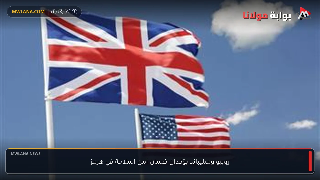 روبيو وميليباند يؤكدان ضمان أمن الملاحة في هرمز