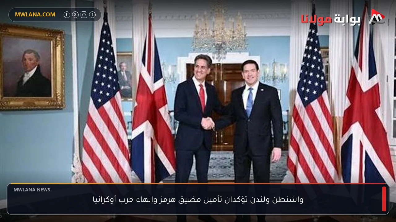 واشنطن ولندن تؤكدان تأمين مضيق هرمز وإنهاء حرب أوكرانيا