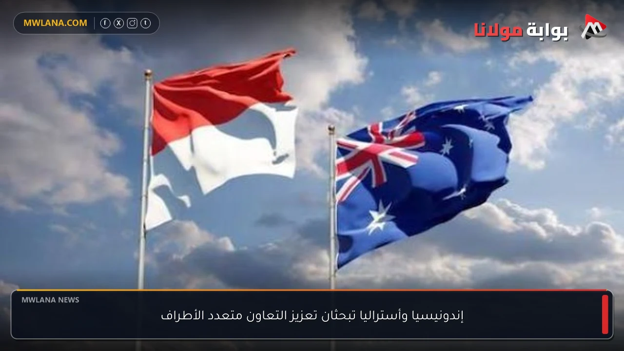 إندونيسيا وأستراليا تبحثان تعزيز التعاون متعدد الأطراف