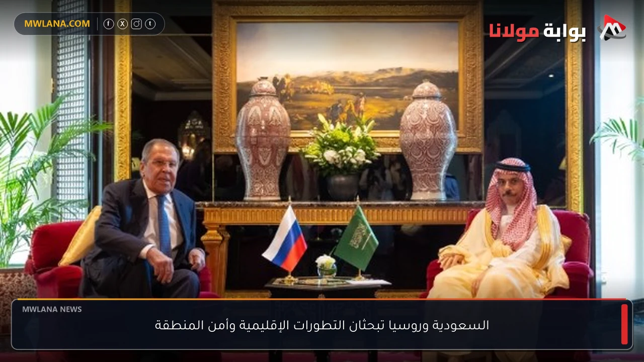 السعودية وروسيا تبحثان التطورات الإقليمية وأمن المنطقة