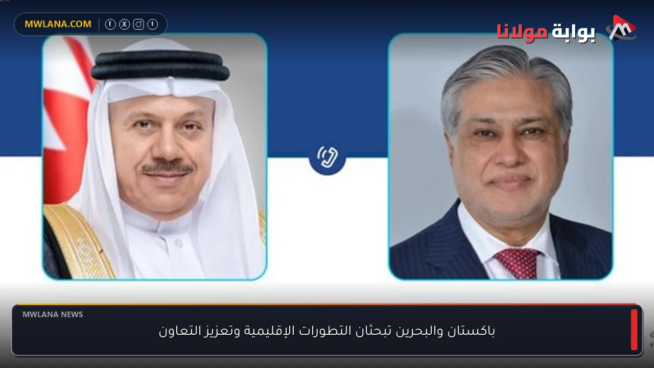 باكستان والبحرين تبحثان التطورات الإقليمية وتعزيز التعاون