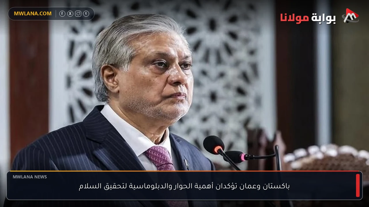 باكستان وعمان تؤكدان أهمية الحوار والدبلوماسية لتحقيق السلام