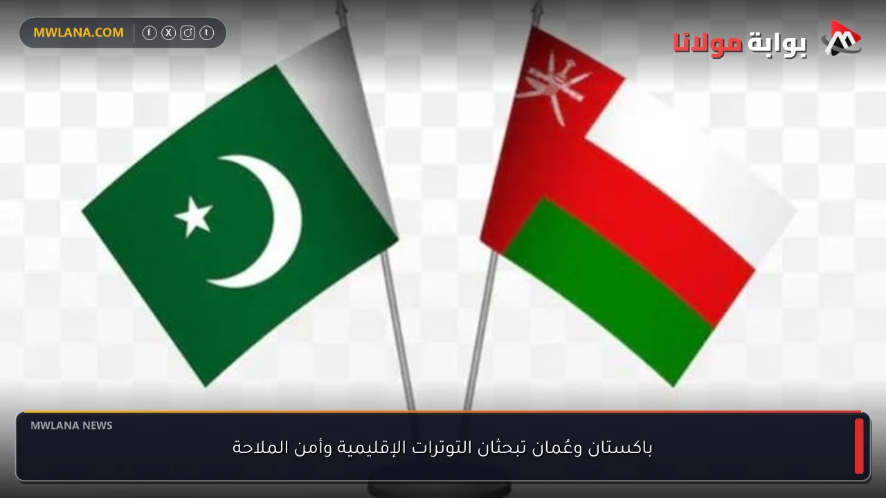 باكستان وعُمان تبحثان التوترات الإقليمية وأمن الملاحة