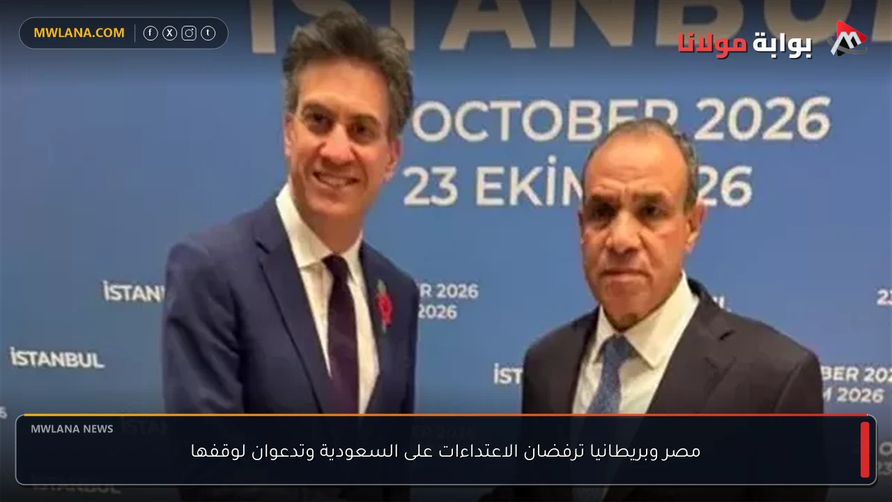 مصر وبريطانيا ترفضان الاعتداءات على السعودية وتدعوان لوقفها