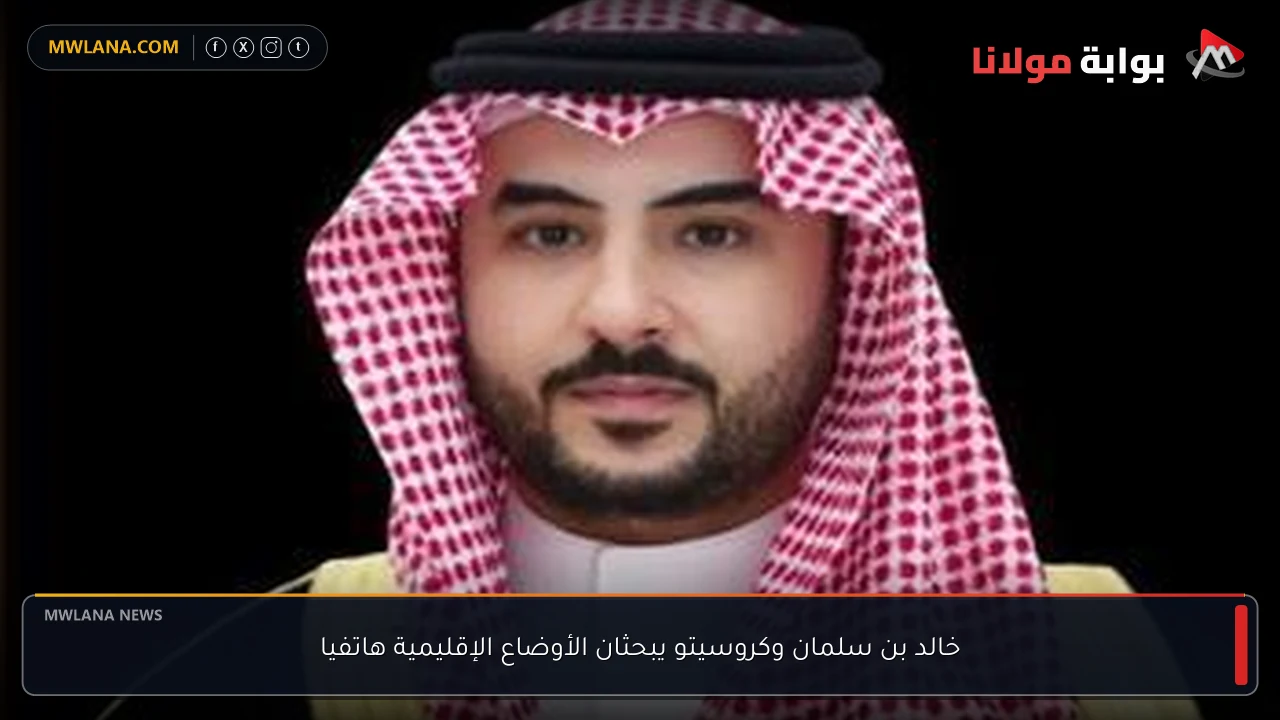 خالد بن سلمان وكروسيتو يبحثان الأوضاع الإقليمية هاتفيا