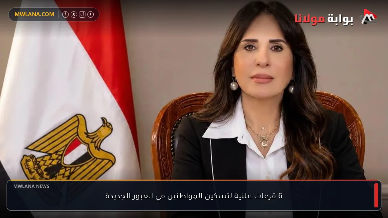 6 قرعات علنية لتسكين المواطنين في العبور الجديدة