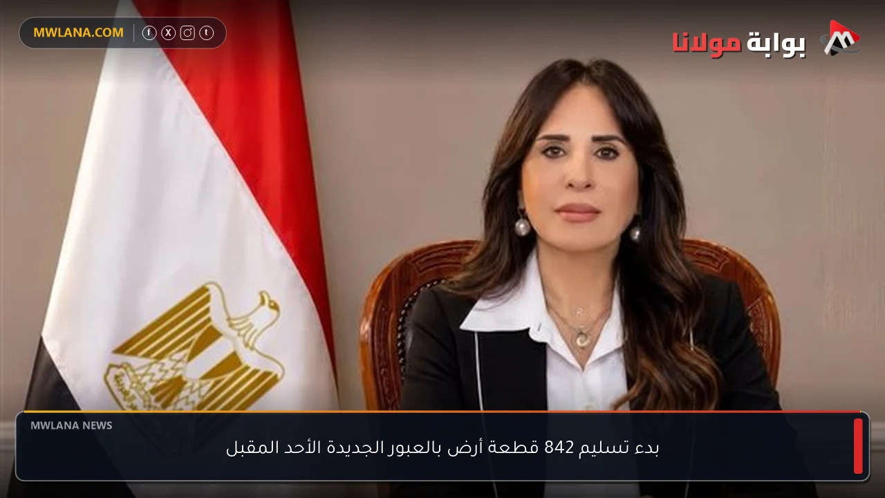 بدء تسليم 842 قطعة أرض بالعبور الجديدة الأحد المقبل