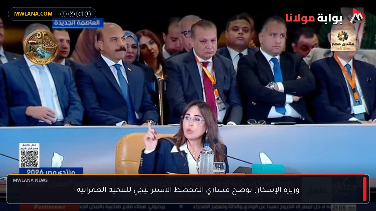 وزيرة الإسكان توضح مساري المخطط الاستراتيجي للتنمية العمرانية
