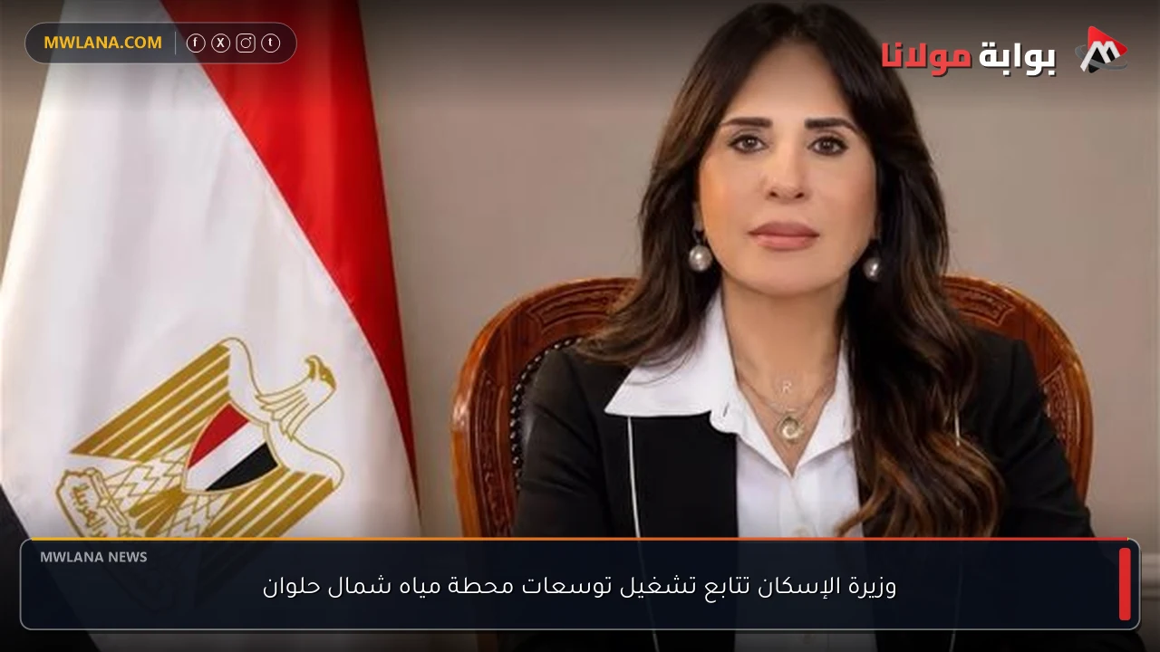 وزيرة الإسكان تتابع تشغيل توسعات محطة مياه شمال حلوان