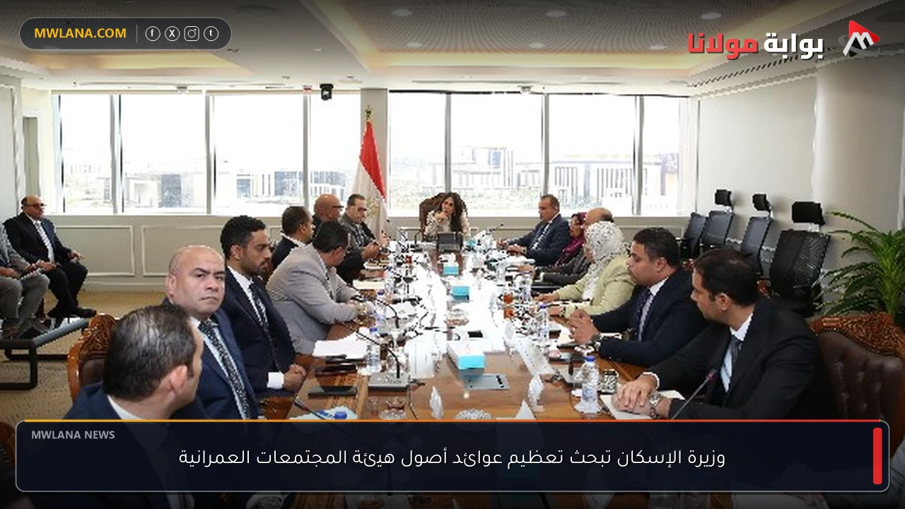 وزيرة الإسكان تبحث تعظيم عوائد أصول هيئة المجتمعات العمرانية