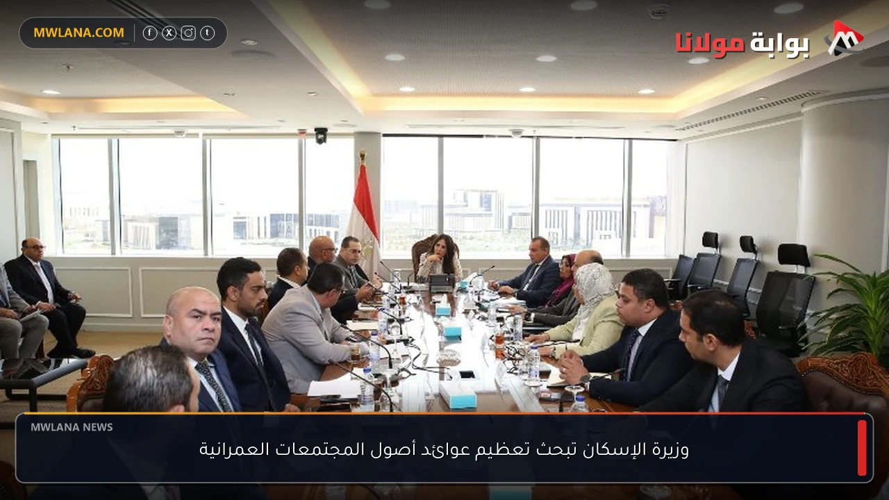 وزيرة الإسكان تبحث تعظيم عوائد أصول المجتمعات العمرانية