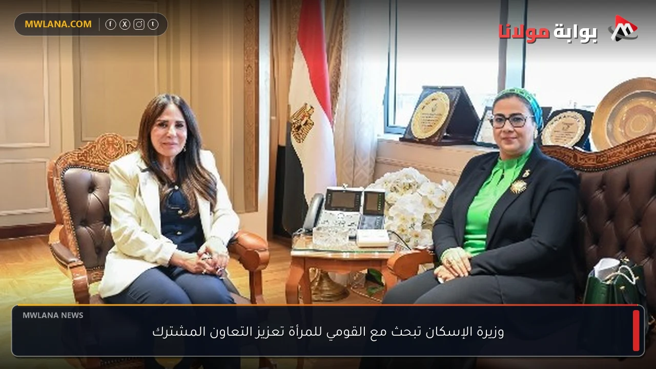 وزيرة الإسكان تبحث مع القومي للمرأة تعزيز التعاون المشترك