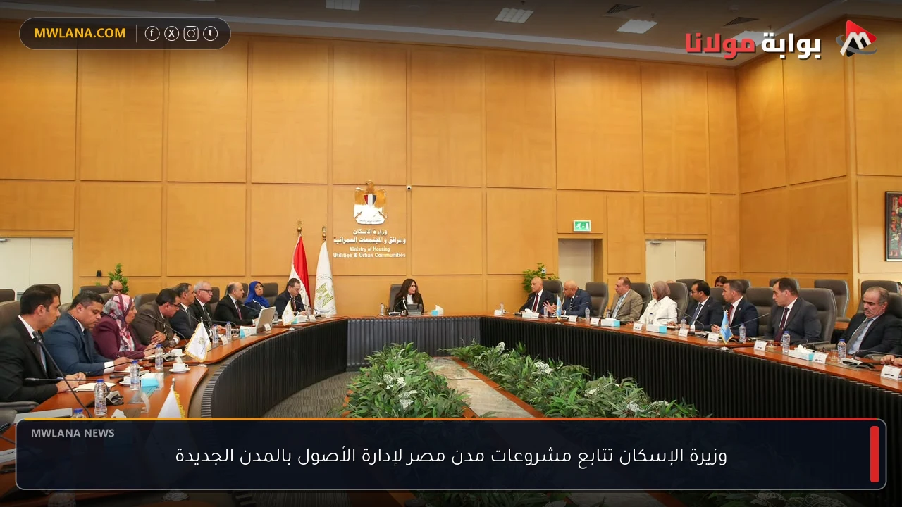 وزيرة الإسكان تتابع مشروعات مدن مصر لإدارة الأصول بالمدن الجديدة