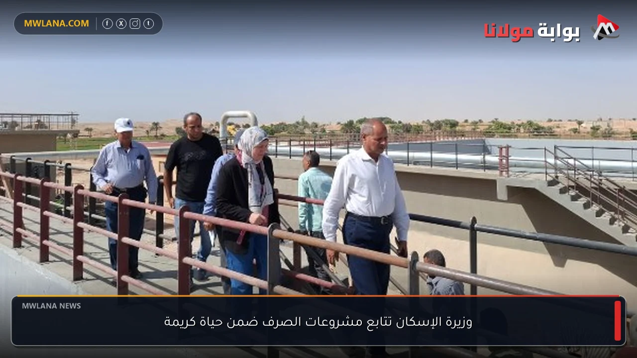 وزيرة الإسكان تتابع مشروعات الصرف ضمن حياة كريمة