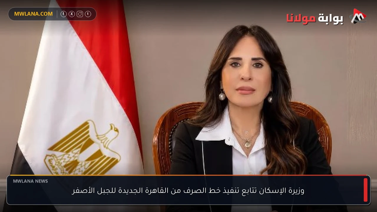 وزيرة الإسكان تتابع تنفيذ خط الصرف من القاهرة الجديدة للجبل الأصفر