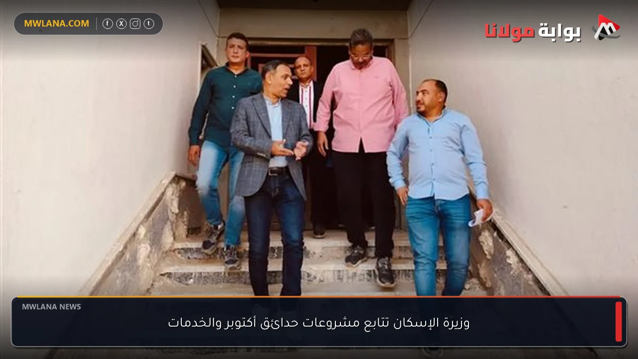 وزيرة الإسكان تتابع مشروعات حدائق أكتوبر والخدمات