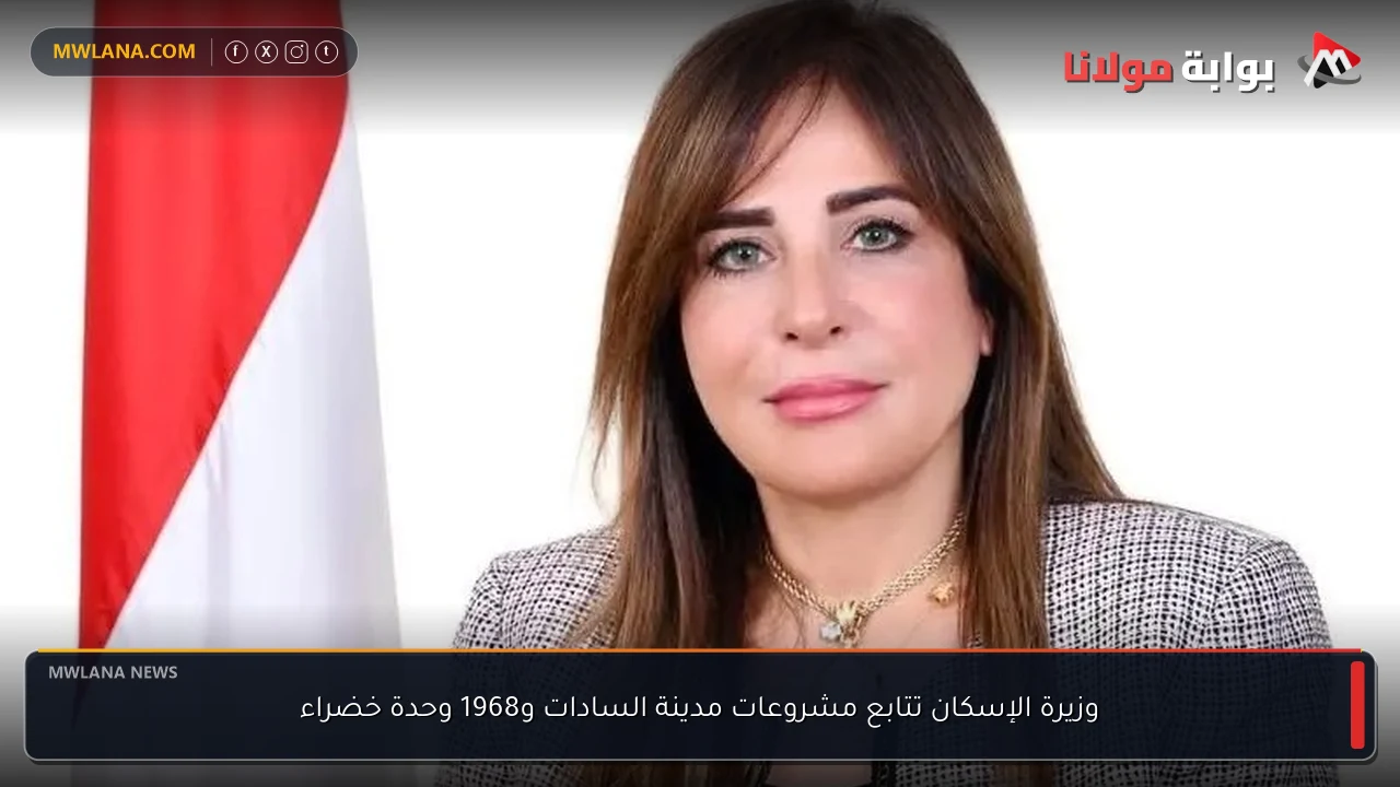 وزيرة الإسكان تتابع مشروعات مدينة السادات و1968 وحدة خضراء