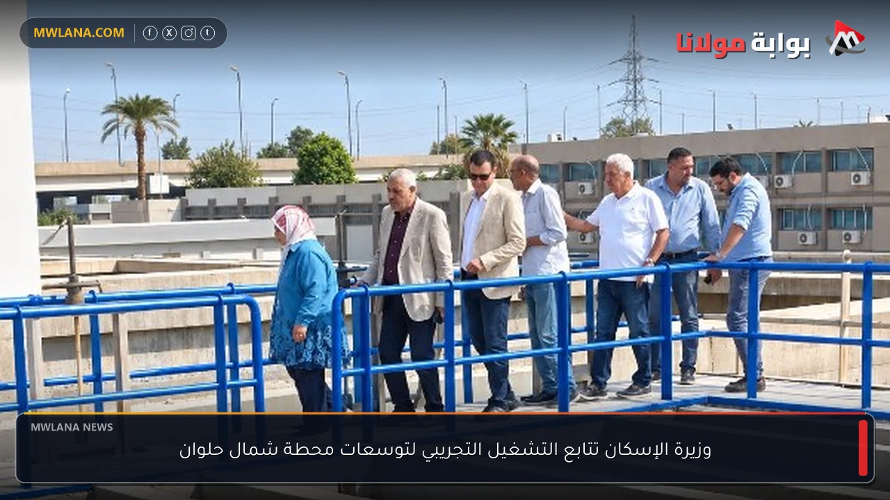 وزيرة الإسكان تتابع التشغيل التجريبي لتوسعات محطة شمال حلوان