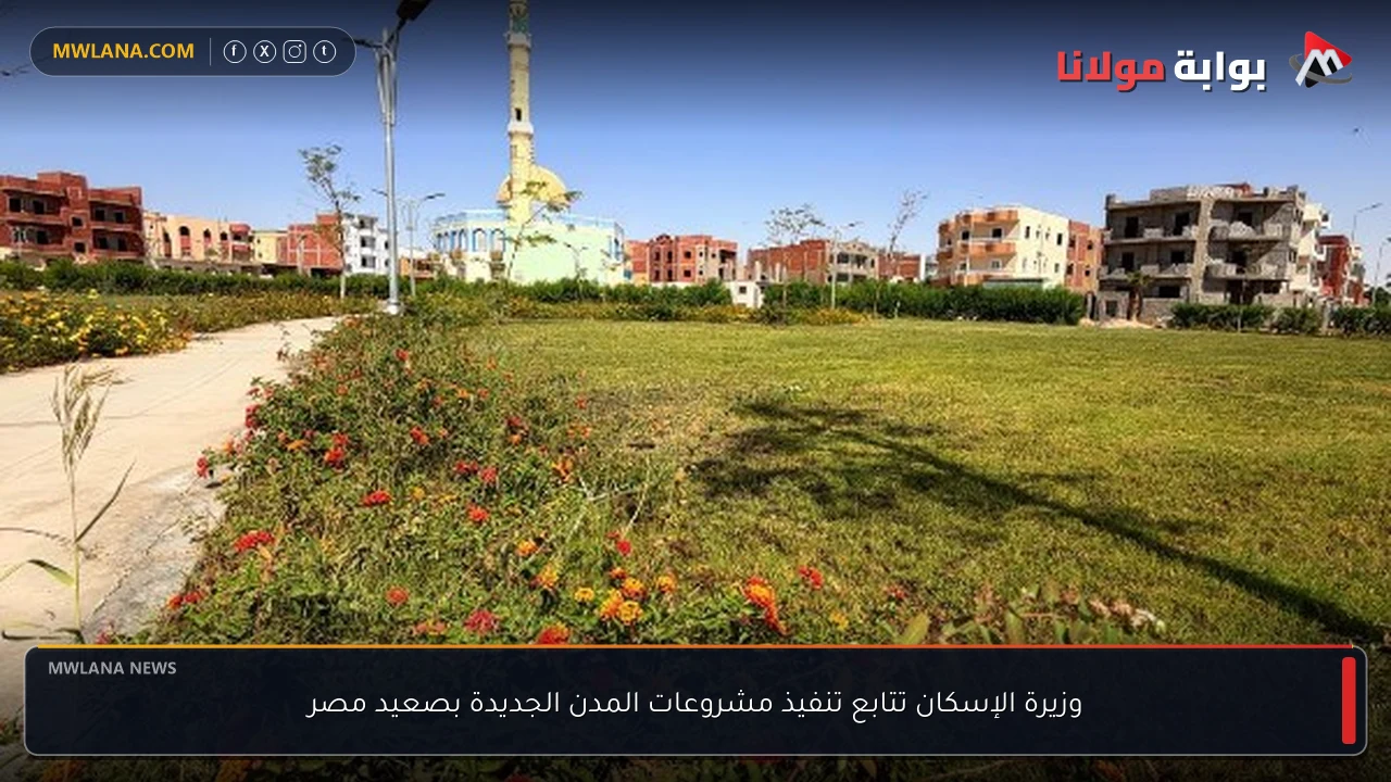 وزيرة الإسكان تتابع تنفيذ مشروعات المدن الجديدة بصعيد مصر
