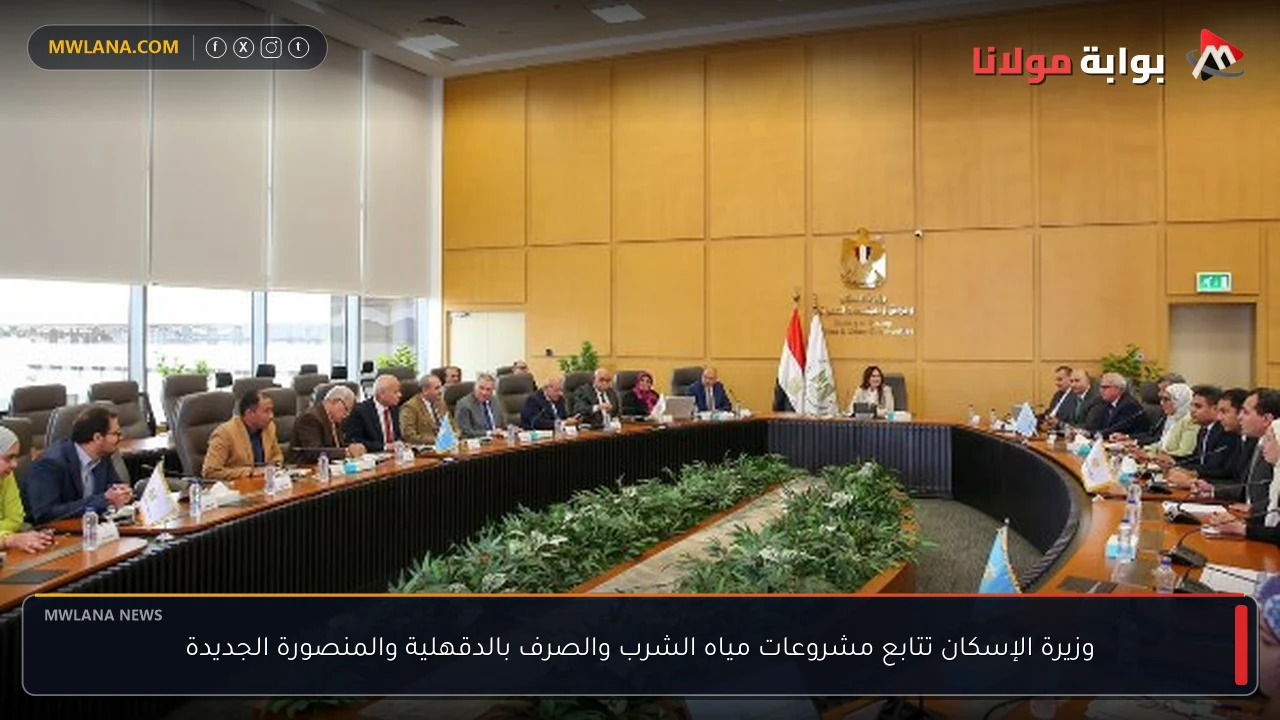 وزيرة الإسكان تتابع مشروعات مياه الشرب والصرف بالدقهلية والمنصورة الجديدة