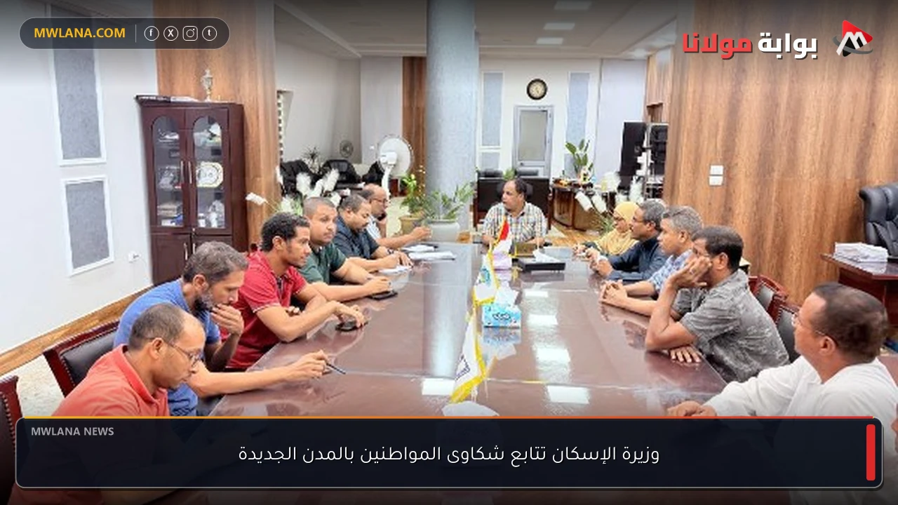 وزيرة الإسكان تتابع شكاوى المواطنين بالمدن الجديدة