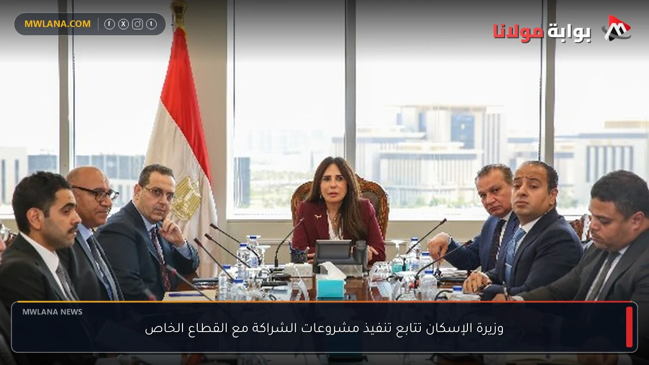 وزيرة الإسكان تتابع تنفيذ مشروعات الشراكة مع القطاع الخاص