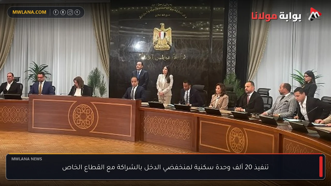 تنفيذ 20 ألف وحدة سكنية لمنخفضي الدخل بالشراكة مع القطاع الخاص