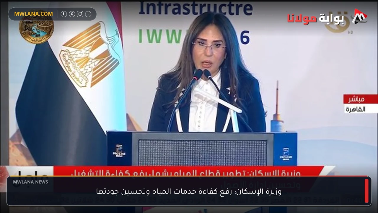 وزيرة الإسكان: رفع كفاءة خدمات المياه وتحسين جودتها