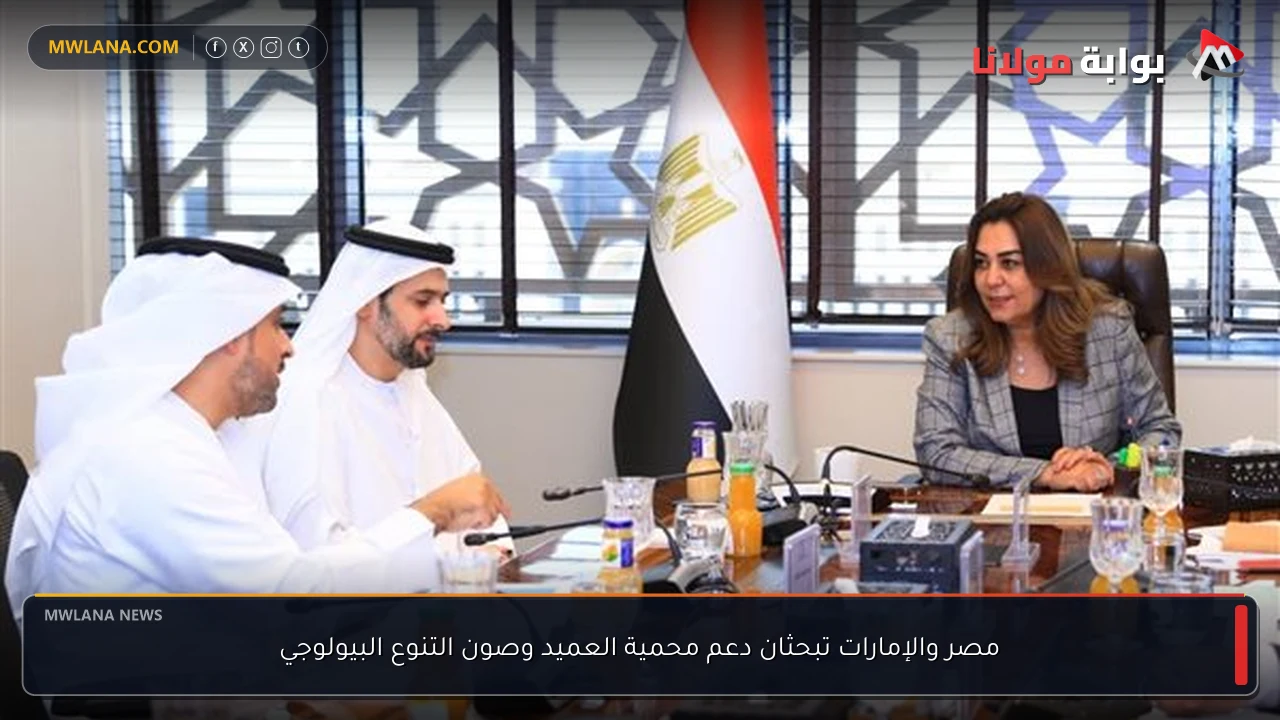 مصر والإمارات تبحثان دعم محمية العميد وصون التنوع البيولوجي