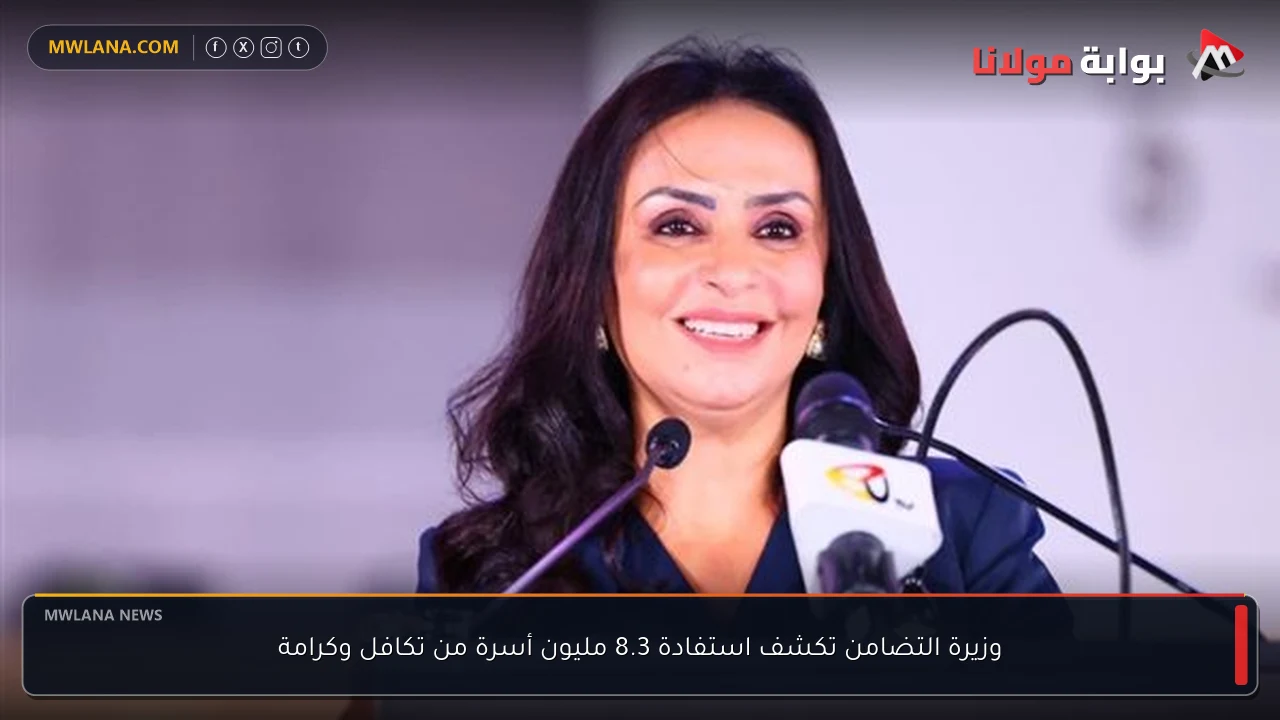 وزيرة التضامن تكشف استفادة 8.3 مليون أسرة من تكافل وكرامة