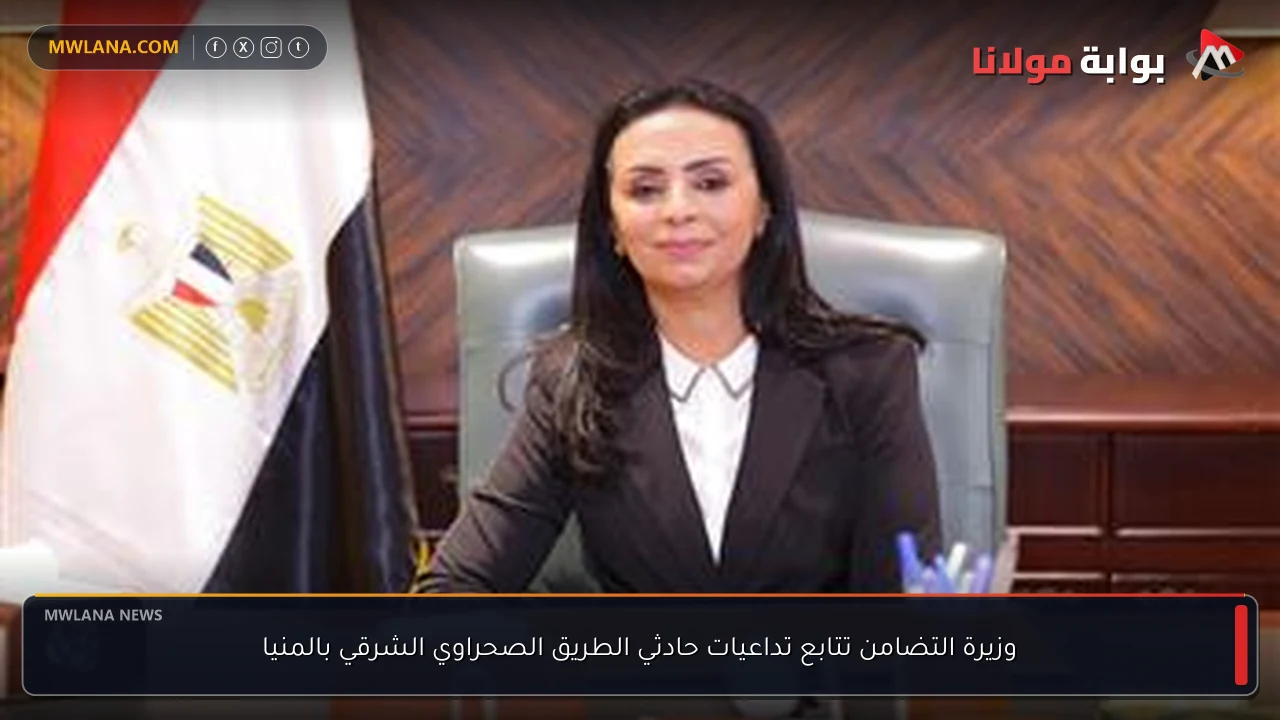 وزيرة التضامن تتابع تداعيات حادثي الطريق الصحراوي الشرقي بالمنيا
