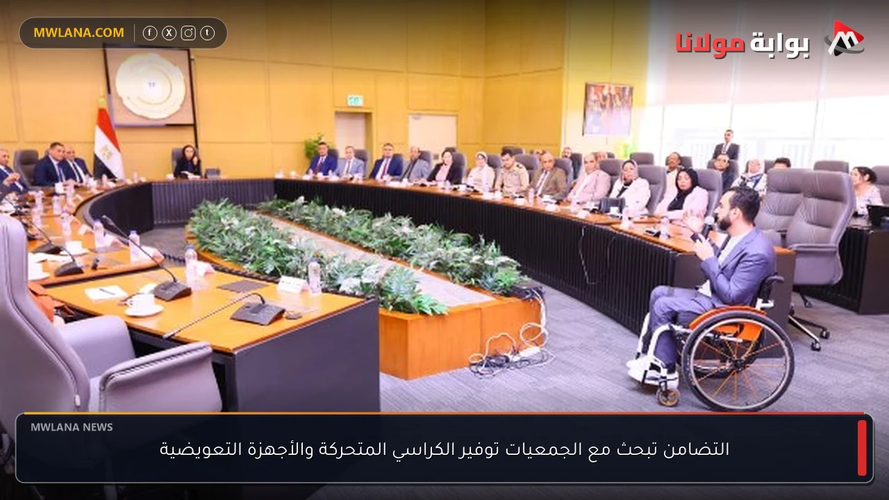 التضامن تبحث مع الجمعيات توفير الكراسي المتحركة والأجهزة التعويضية