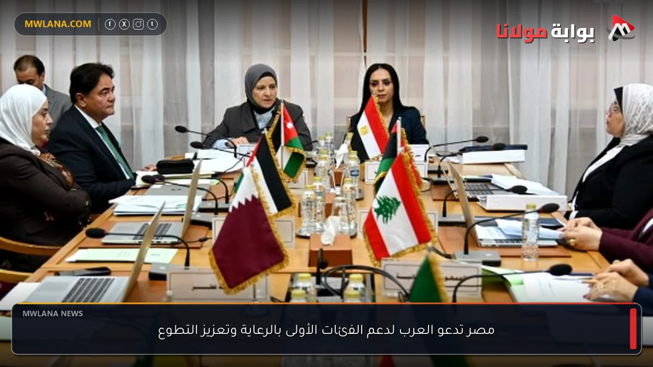 مصر تدعو العرب لدعم الفئات الأولى بالرعاية وتعزيز التطوع