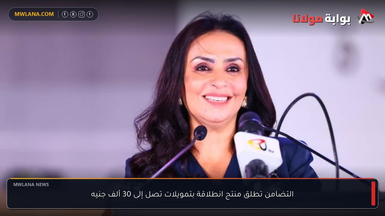 التضامن تطلق منتج انطلاقة بتمويلات تصل إلى 30 ألف جنيه