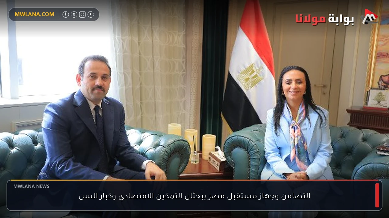التضامن وجهاز مستقبل مصر يبحثان التمكين الاقتصادي وكبار السن