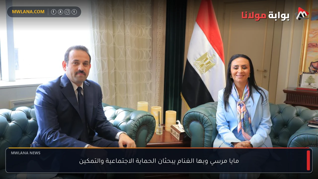 مايا مرسي وبها الغنام يبحثان الحماية الاجتماعية والتمكين