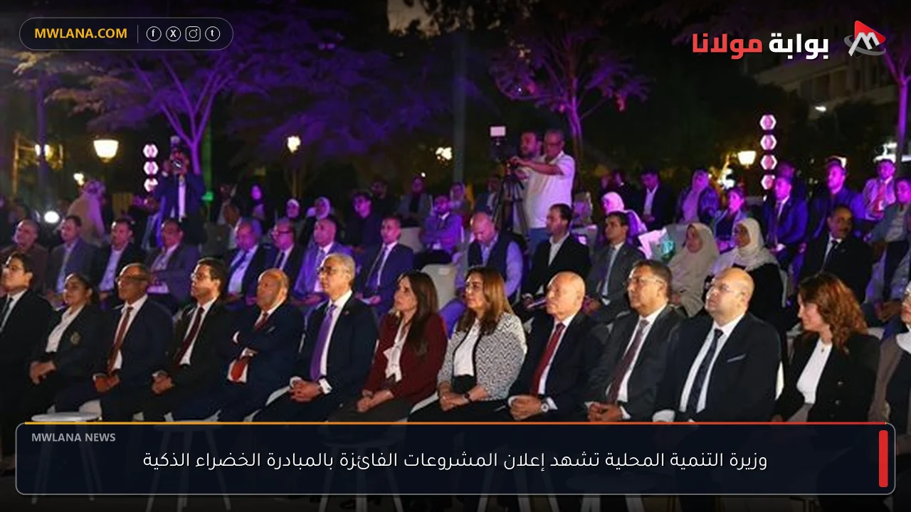 وزيرة التنمية المحلية تشهد إعلان المشروعات الفائزة بالمبادرة الخضراء الذكية