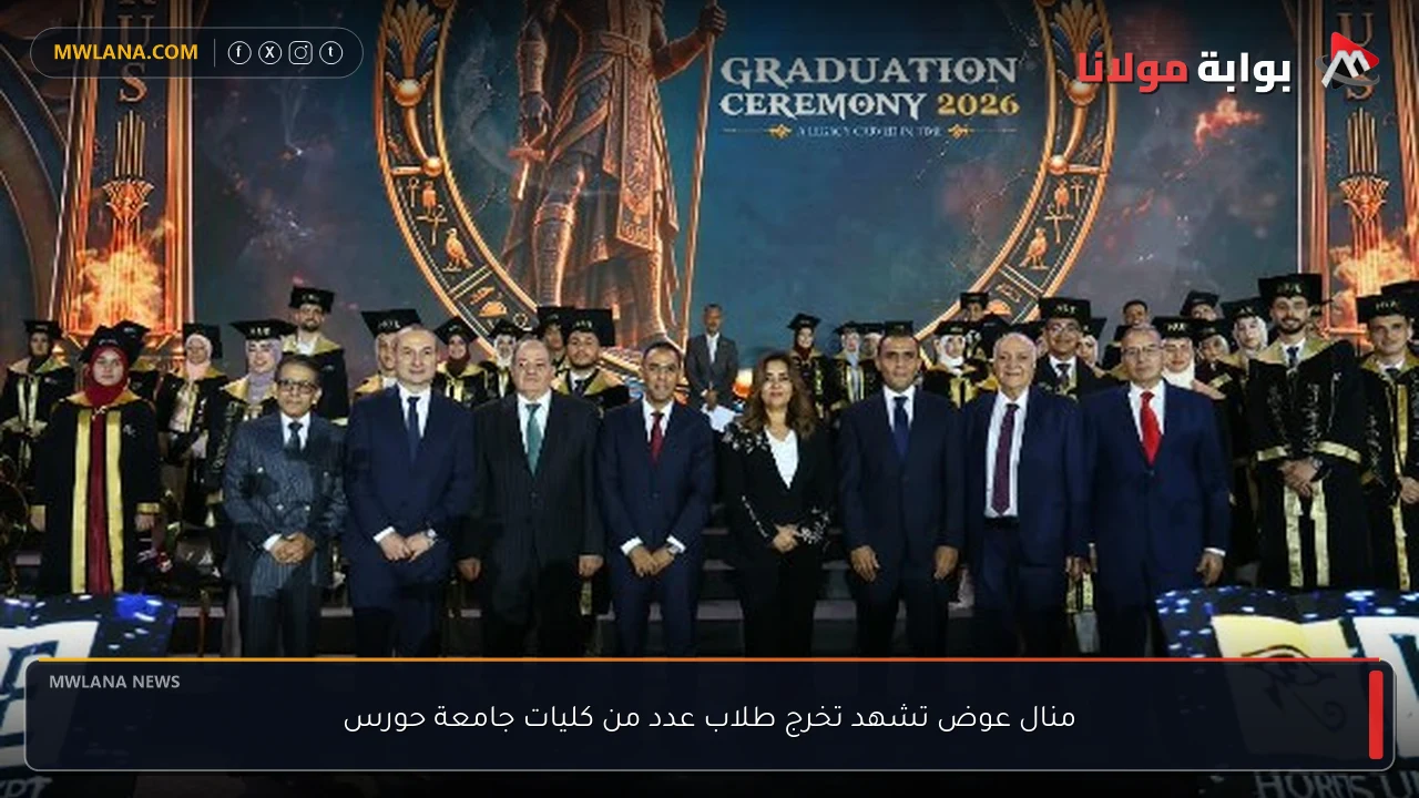 منال عوض تشهد تخرج طلاب عدد من كليات جامعة حورس