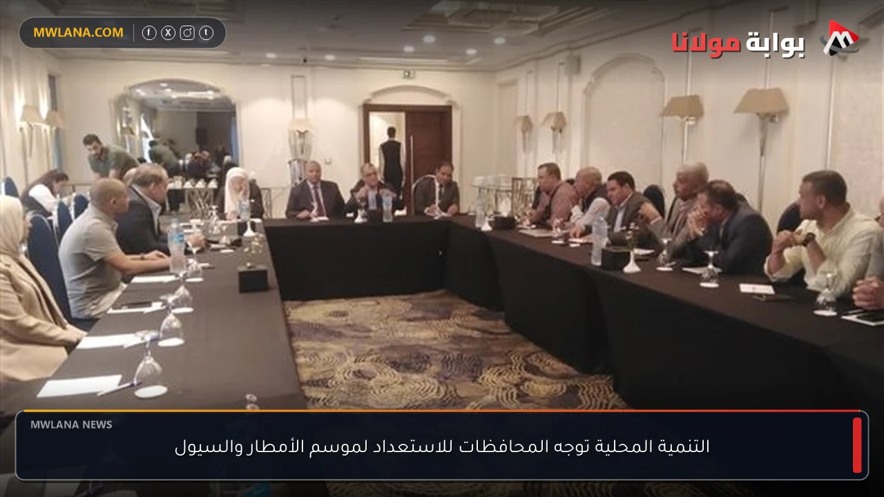 التنمية المحلية توجه المحافظات للاستعداد لموسم الأمطار والسيول