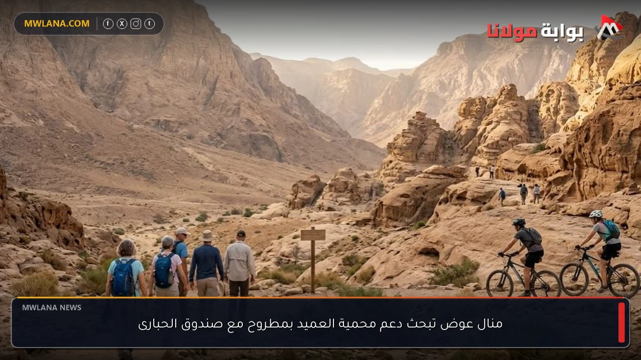منال عوض تبحث دعم محمية العميد بمطروح مع صندوق الحبارى