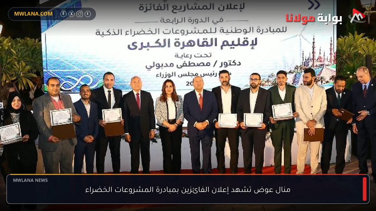 منال عوض تشهد إعلان الفائزين بمبادرة المشروعات الخضراء