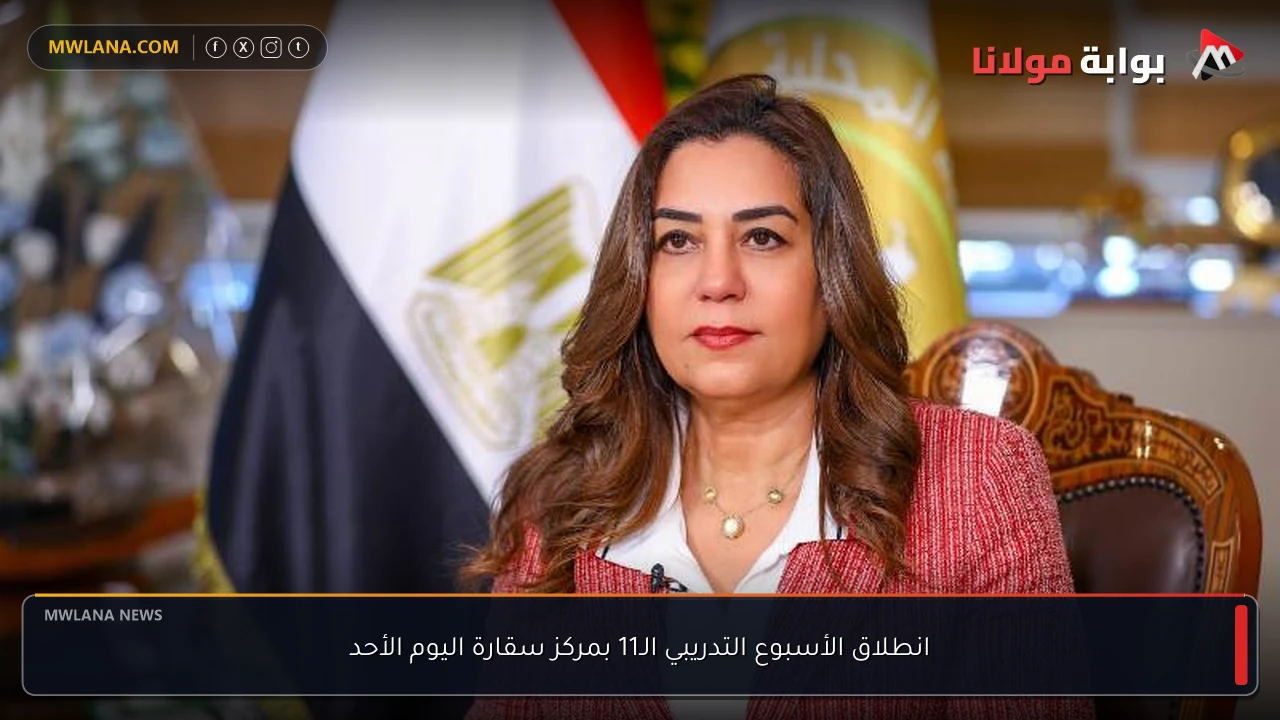 انطلاق الأسبوع التدريبي الـ11 بمركز سقارة اليوم الأحد