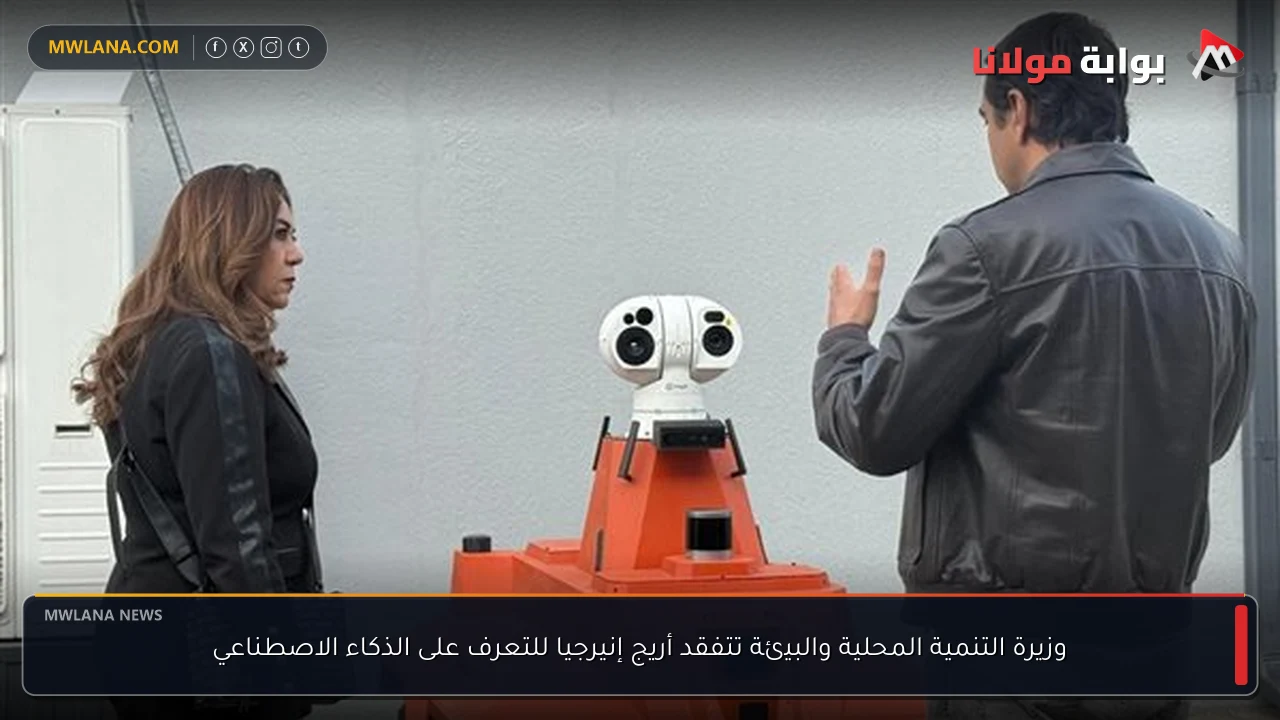 وزيرة التنمية المحلية والبيئة تتفقد أريج إنيرجيا للتعرف على الذكاء الاصطناعي