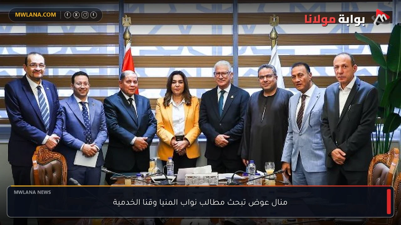منال عوض تبحث مطالب نواب المنيا وقنا الخدمية