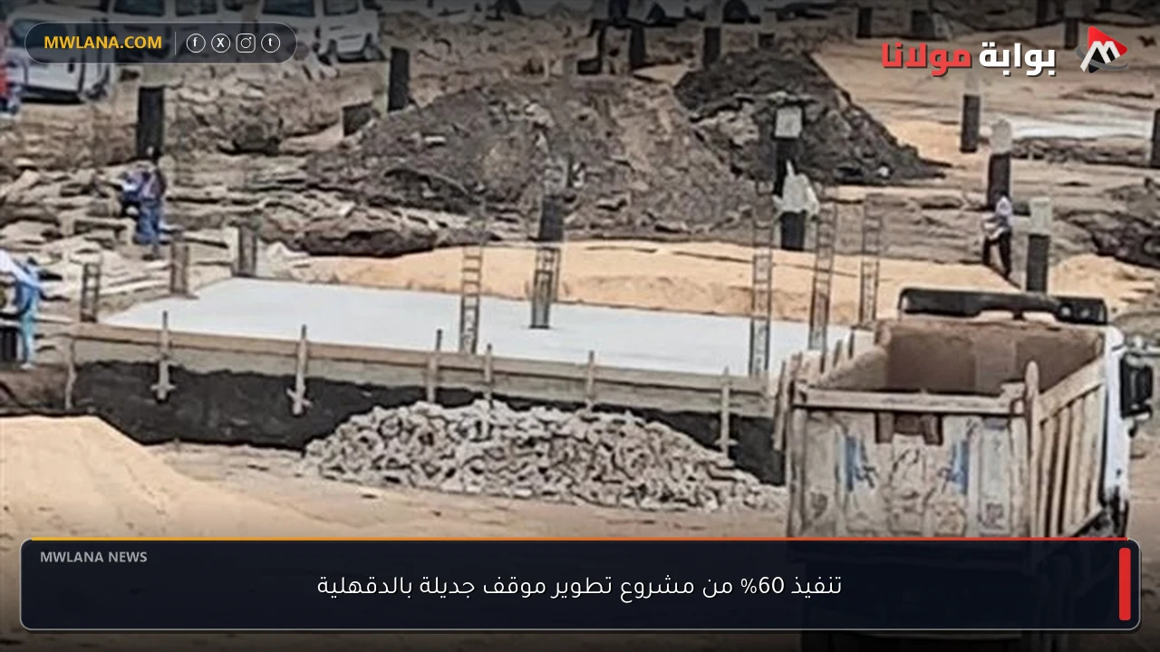 تنفيذ 60% من مشروع تطوير موقف جديلة بالدقهلية