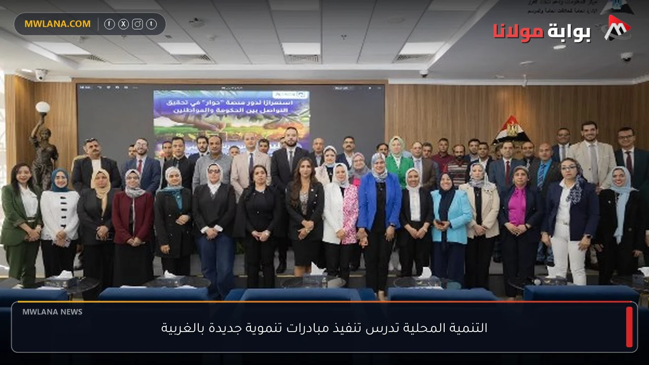 التنمية المحلية تدرس تنفيذ مبادرات تنموية جديدة بالغربية