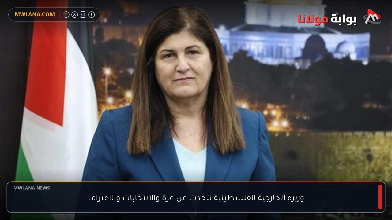 وزيرة الخارجية الفلسطينية تتحدث عن غزة والانتخابات والاعتراف